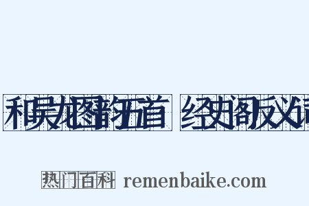 和吴龙图韵五首·经史阁反义词是什么意思的图片